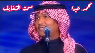 محمد عبده.. صمت الشفايف.. تحفة فنية رائعة