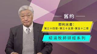 寇紹涵牧師: 耶利米書 第三十四章～第四十五章, 五十二章