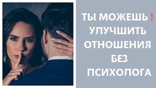 Отношения можно улучшить. 5 глобальных ошибок в отношениях. Исправь- получишь результат. Желаю удачи