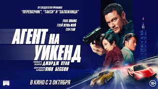 Трейлер. Агент на уикенд.