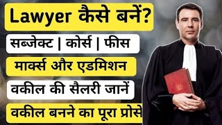 Lawyer kaise bane | How to become a lawyer | वकील कैसे बनें | Advocate कैसे बनें | Ansh Pathak