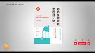 （完整版）有声书《你的生存本能正在杀死你》- 为什么你容易焦虑、不安、恐慌和被激怒？