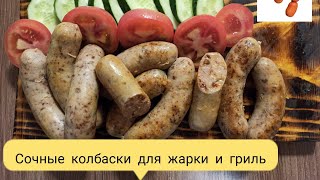 Самые СОЧНЫЕ и ВКУСНЫЕ домашние колбаски для жарки и гриля!!!!!