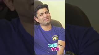 संतोष जुवेकर याला पडलेला बाबांचा मार #mazababa #santoshjuvekar #ytshorts #viral #trending #shorts