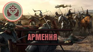 Total War: Rome 2 - Армения. Кавказский Вопрос (PUR v.5.5) #2