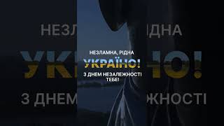 З Днем Незалежності, Україно 💙💛 #незалежність #деньнезалежності #україна #ukraine