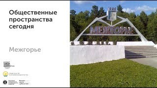 Межгорье