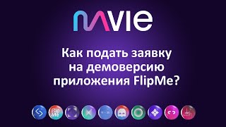 Mavie Global - Как подать заявку на демо версию приложения FlipMe?