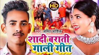 #Video | शादी बाराती गीत-गाली | #Amit Ashik | Shadi Barati Geet-Gali | #Jukebox | #Anjali Bharti