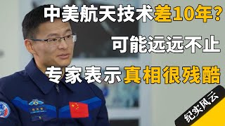 中美航天技术相差10年？可能远远不止，专家表示真相很残酷！#许知远 #纪实风云 #纪录片 #扬声