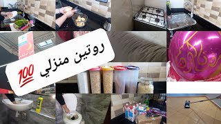 روتين يومي💯تنظيف و ترتيب للبيت✨️جولة فكارفور و تخفيضات شهر رمضان💥شاركتكم شنو خديت منو 💥