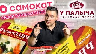 Стоит ли оно того? Обзор готовой еды в САМОКАТЕ от ПАЛЫЧА! Мукбанг