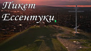 Пикет Ессентуки дрон