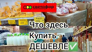 СВЕТОФОР🚦МОЖНО НАЙТИ ОТЛИЧНЫЕ ТОВАРЫ ДЕШЕВЛЕ❗ПРИВЕЗЛИ МНОГО НОВОГО ✅