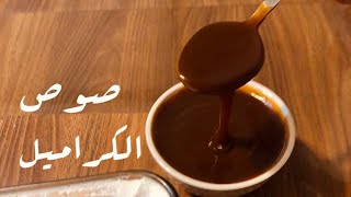 طريقة صنع صوص الكراميل بأطيب طعمة