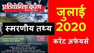 (हिंदी में) Pratiyogita Darpan JULY 2020 - स्मरणीय तथ्य || प्रतियोगिता दर्पण जुलाई 2020