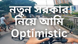 নতুন সরকার নিয়ে আমি Optimistic | REVYY