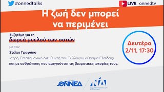 ONNEDTalks S02E03 - Η ζωή δεν μπορεί να περιμένει - Συζητάμε για τη δωρεά μυελού των οστών