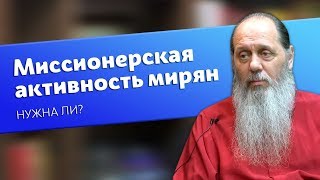 Нужно ли православным мирянам проявлять миссионерскую активность? (о. Владимир Головин)