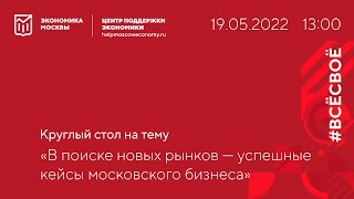 В поиске новых рынков - успешные кейсы московского бизнеса