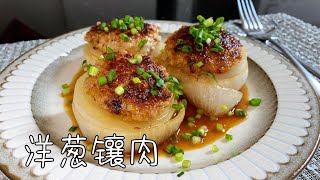 洋葱镶肉，鲜甜爽口不油腻，春日餐桌上必不可少的家常菜｜Onion Stuffed Meat｜玉ねぎの肉詰め