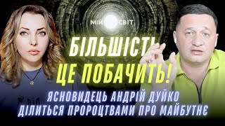 Ясновидець, який передбачив війну вражає новими пророцтвами! БІЛЬШІСТЬ ЦЕ ПОБАЧИТЬ! Андрій Дуйко