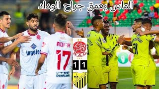 المغرب الفاسي يجبر الوداد على التعادل بميدانه،شاهد أهداف وملخصات مباريات اليوم ⚽🇲🇦