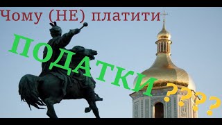 Чому (НЕ) потрібно платити податки???