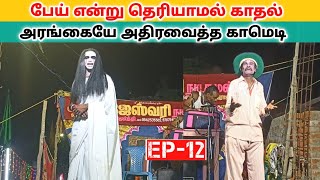 வீடியோ முழுவதும் பாருங்க 👸 பெருமாள் ஐயா காமெடி 🤣 Rajeshwari Nadaga Mandram. /Village koothu channel