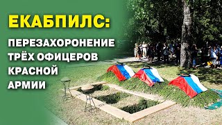 Перезахоронение трёх офицеров Красной Армии в Екабпилсе