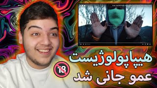 عموجانی در آلبوم پوتک😂🔞| ریکشن به موزیک ویدیوی دکی ریمیکس از آلبوم پوتک