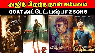 அஜித் பிறந்த நாள் சம்பவம், Goat அப்டேட், புஷ்பா 2 சாங், Vijay , Ajith, Kollywood News,