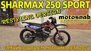 РЕСТАЙЛИНГ SHARMAX 250 SPORT  #sharmax #motovlog #offroad #эндуро #moto #motorcycle #мотоцикл #мото