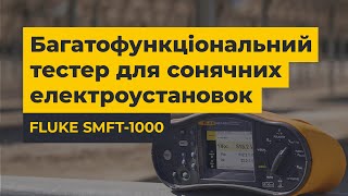 FLUKE SMFT-1000: тестер-аналізатор для сонячних електроустановок|Комплексне рішення для вимірювання