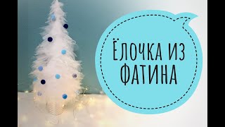 Ёлка из фатина / DIY Christmas tree made of tulle