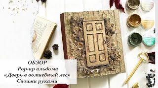 ОБЗОР. Альбом Pop Up «Дверь в волшебный лес» | Скрапбукинг | Вдохновение | Скрапальбом