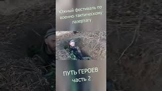 ПУТЬ ГЕРОЕВ часть 2 #shorts