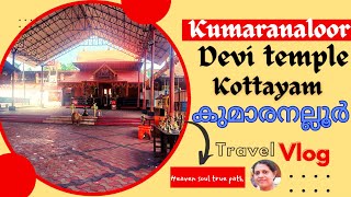 kumaranaloor Devi temple Kottayam malayalam കുമാരനല്ലൂർ ദേവീ ക്ഷേത്രം അറിയാം #heavensoultruepath