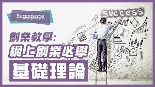 【創業教學】如何Start Up創業：網上創業必學的基礎理論｜Beginneros