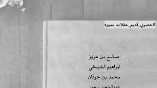 بن عزيز - الشيخي - بن حوقان - عبدالواحد .. (كامله) " ترى المشكله مابين الاعمى والابكم "