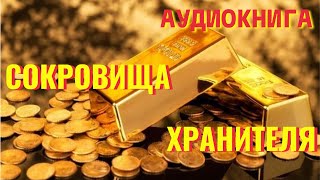 Аудиокнига ФЭНТЕЗИ: СОКРОВИЩА ХРАНИТЕЛЯ