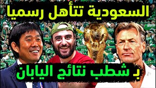 المنتخب السعودي يفضح مؤامرة تأجيل مباراة اليابان ! تأهل منتخب السعوديه بعد مباراة السعودية واستراليا