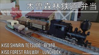 木曽森林鉄道-弁当 - "Kiso Forest Railway" - Lunchbox