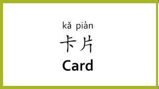 How to say "card" in Chinese (mandarin)/Chinese Easy Learning