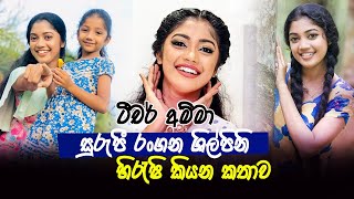 සුරුපී රංගන ශිල්පිනි හිරැෂි කියන කතාව |Teacher Amma Actress Sayonara Teacher | Hirushi Wasundara