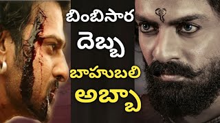 Bimbisara Vs Baahubali | Bimbisara Movie Review | Bimbisara Review | Kalyan Ram | SS CINEMA