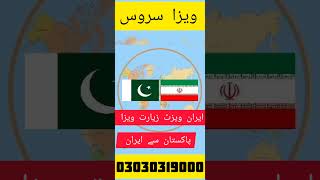 ایران ویزٹ زیارت ویزا حاصل کریں ایک دن میں @wionpk