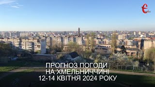 Прогноз погоди на 12-14 квітня 2024 року в Хмельницькій області від Є ye.ua