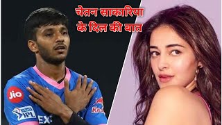 #Chetan Sakariya | #IPL Player | #Ananya Pande