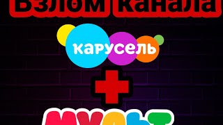 Взлом канала карусель #7